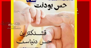 متن و پیام تبریک روز پسر به پسرام مبارک از طرف پدر و مادر +کلیپ