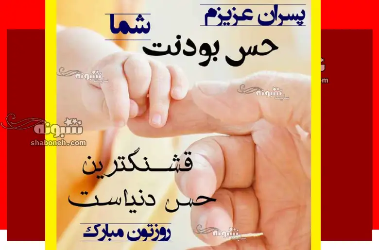 100 متن و پیام تبریک روز پسر به پسرام مبارک از طرف پدر و مادر +کلیپ