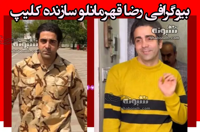 بیوگرافی رضا قهرمانلو سازنده کلیپ های سمی اینستاگرام +درامد نجومی