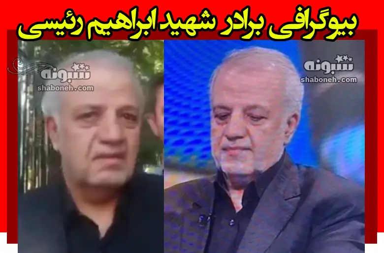 بیوگرافی سید علی برادر ابراهیم رئیسی +فیلم مصاحبه و شغل