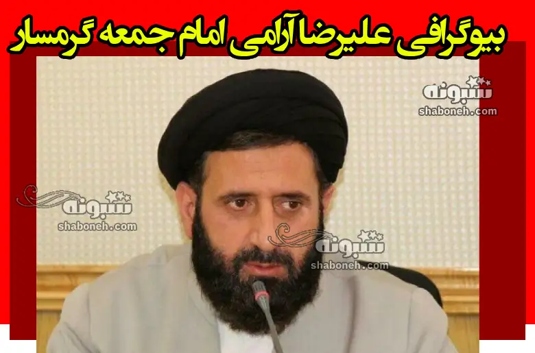 بیوگرافی علیرضا آرامی امام جمعه گرمسار کیست + سوابق و عکس
