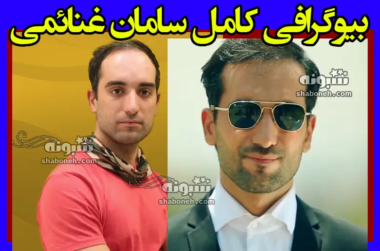 بازیگر نقش سامان در فیلم وانتافه کیست +بیوگرافی و عکس