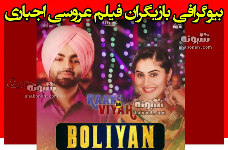 بیوگرافی بازیگران فیلم عروسی اجباری (هندی) با نقش +داستان و عکس