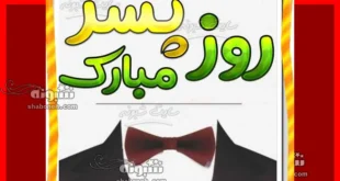 متن و پیام تبریک روز پسر به خواهرزاده و برادرزاده +کلیپ استوری