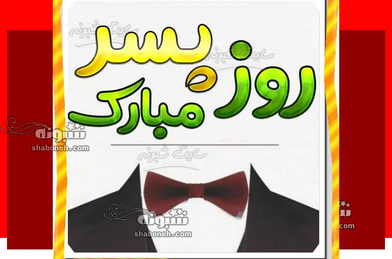 100 متن و پیام تبریک روز پسر به خواهرزاده و برادرزاده +کلیپ استوری