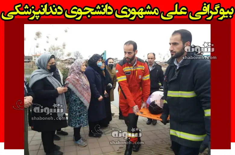 بیوگرافی علی مشهوری دانشجوی دندانپزشکی شیراز +علت فوت