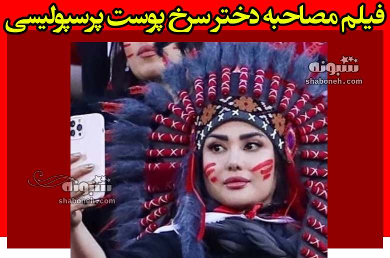 دختر سرخ پوست پرسپولیسی (فیلم مصاحبه)