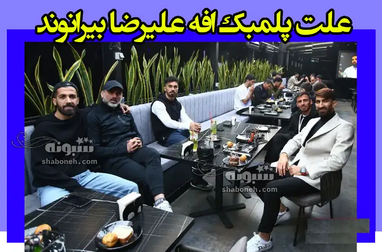 علت پلمپ شدن کافه علیرضا بیرانوند مشخص شد