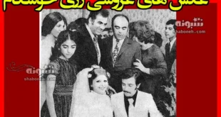 عکس های عروسی زری خوشکام و علی حاتمی با حضور بازیگران قبل انقلاب
