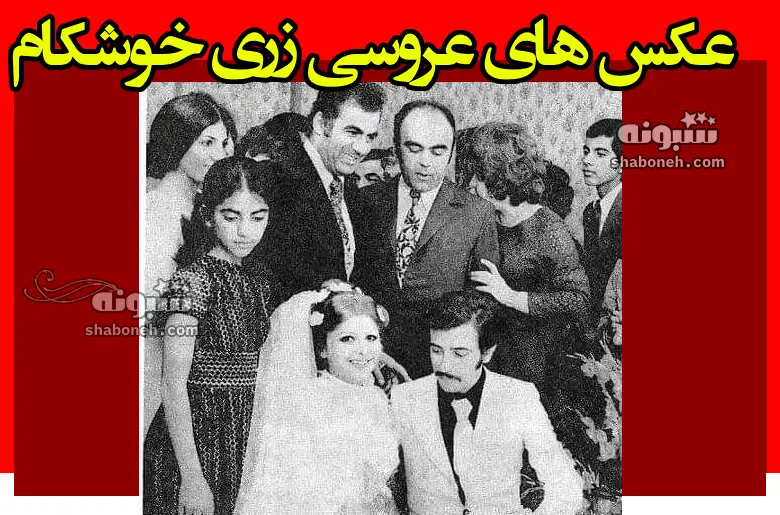 عکس های عروسی زری خوشکام و علی حاتمی با حضور بازیگران قبل انقلاب