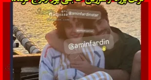 ازدواج ترلان پروانه و شروین حاجی پور در آغوش یکدیگر +تصاویر و عکس