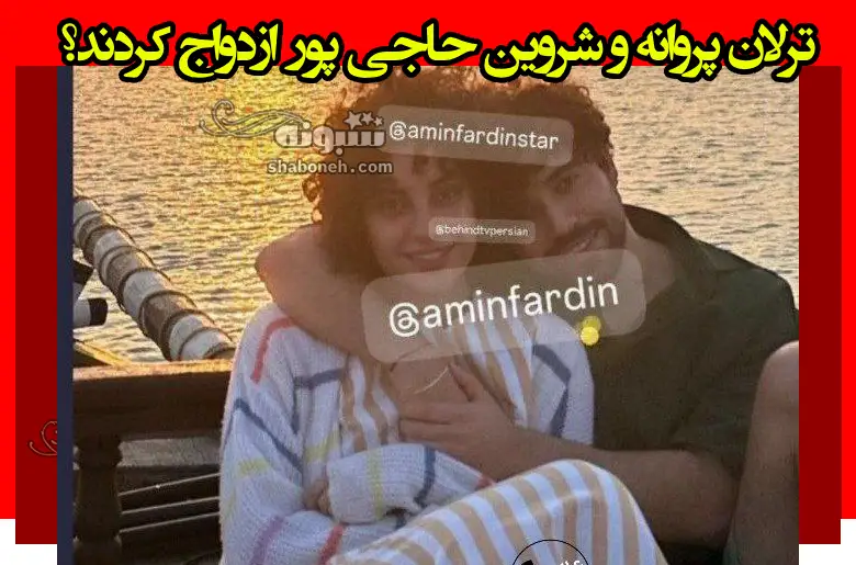 ازدواج ترلان پروانه و شروین حاجی پور در آغوش یکدیگر +تصاویر و عکس