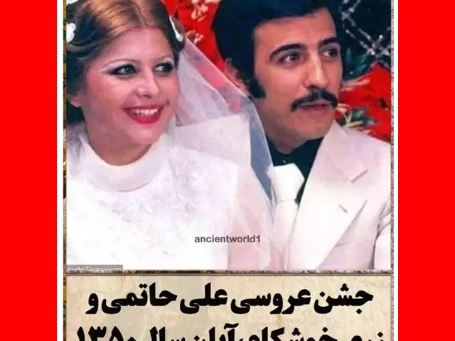 عکس های عروسی زری خوشکام و علی حاتمی با حضور بازیگران قبل انقلاب