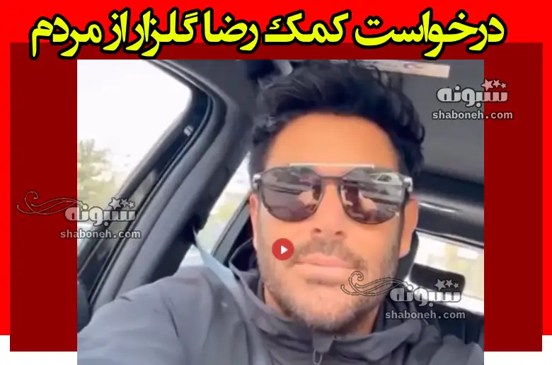 درخواست کمک محمدرضا گلزار از مردم دیگه خسته شدم +واکنش ها