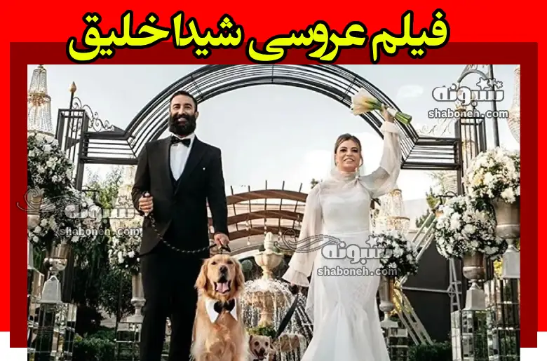 فیلم ازدواج و عروسی شیدا خلیق و کیوان ساکت اف +نحوه آشنایی