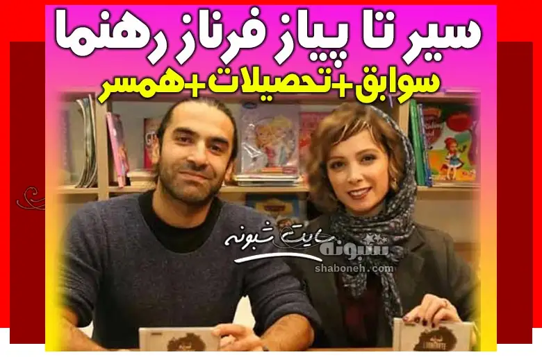 بازیگر نقش نسرین در هشت و نیم دقیقه کیست +عکس و بیوگرافی