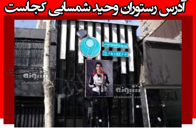 آدرس رستوران وحید شمسایی کجاست +منو غذاها