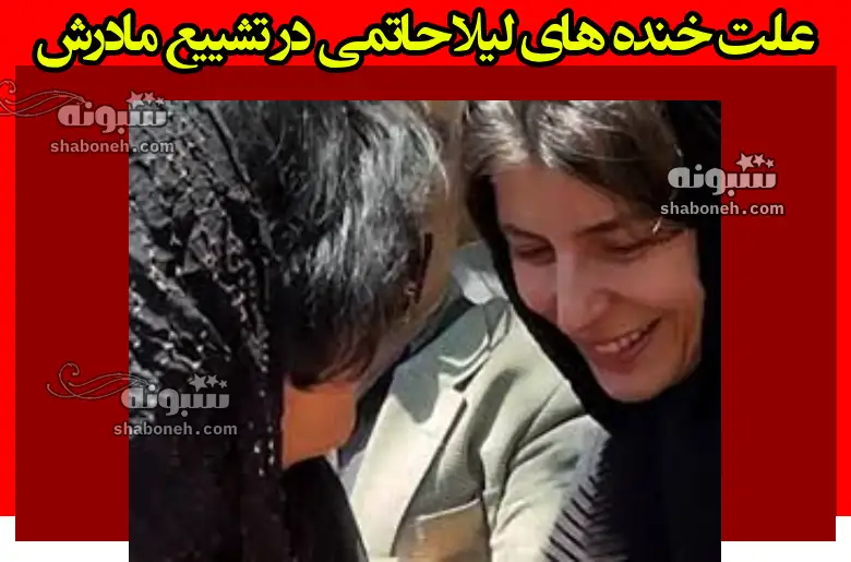 علت خنده های لیلا حاتمی در تشییع و خاکسپاری مادرش + واکنش ها