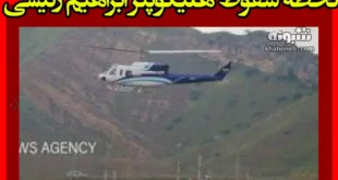 فیلم کامل لحظه سقوط هلیکوپتر ابراهیم رئیسی رئیس جمهور و شهادت