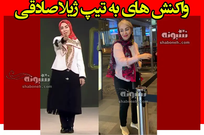 تیپ جنجالی ژیلا صادقی در بازگشت از امریکا + عکس و واکنش ها