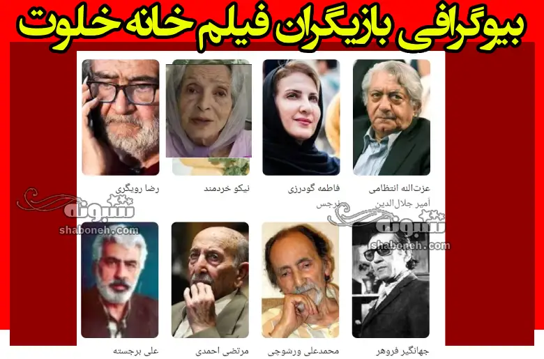 بیوگرافی بازیگران فیلم خانه خلوت با نقش +داستان و عکس