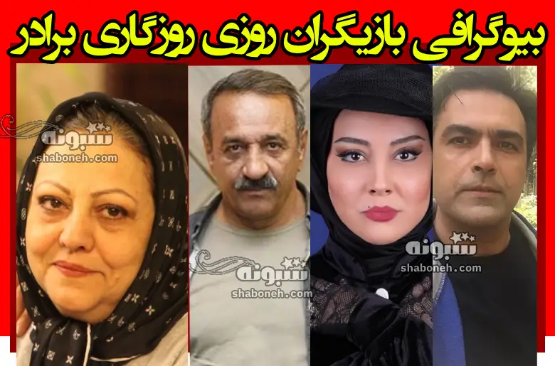بیوگرافی بازیگران سریال روزی روزگاری برادر با نقش +داستان و عکس