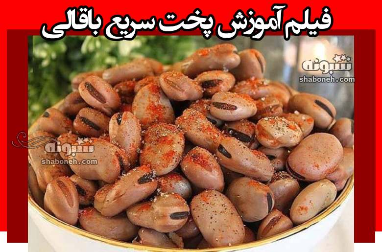علت نپختن باقالی چیست فیلم آموزش پخت سریع باقالی به سبک بازار