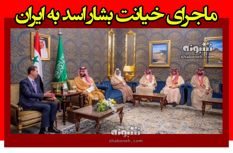 خیانت بشار اسد به ایران در اجلاس سران عرب +عکس و جزئیات