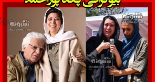 بیوگرافی پگاه پوراحمد دختر کیومرث پوراحمد کیست و کجاست +عکس