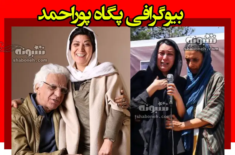 بیوگرافی پگاه پوراحمد دختر کیومرث پوراحمد کیست و کجاست +عکس