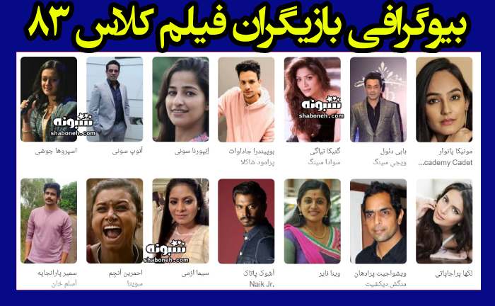 بیوگرافی بازیگران فیلم کلاس ۸۳ هندی با نقش +داستان و عکس