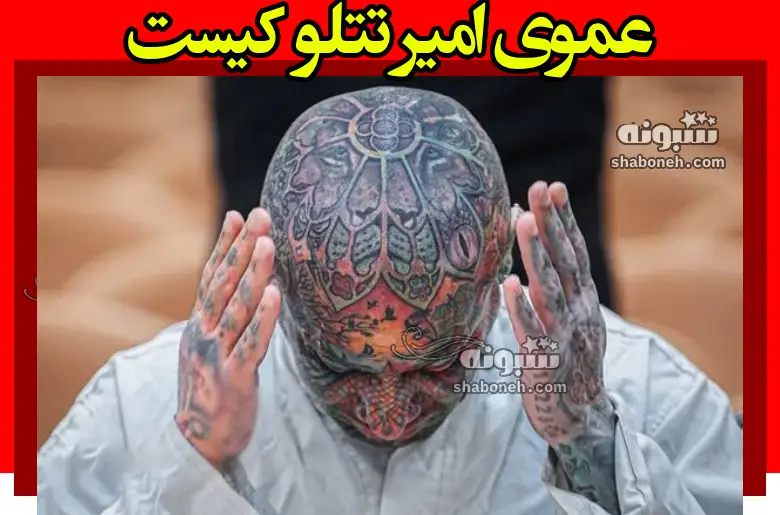 عموی امیر تتلو کیست واکنش به مذهبی شدن تتلو