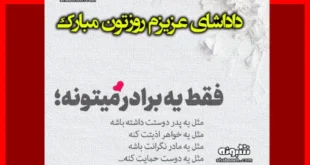 متن و پیام تبریک روز برادر 1403 به برادرانم و داداشام +کلیپ و عکس نوشته