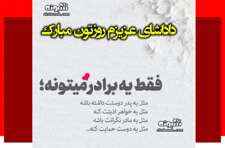 متن و پیام تبریک روز برادر 1403 به برادرانم و داداشام +کلیپ و عکس نوشته