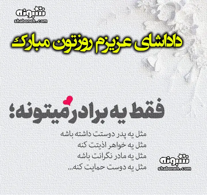 متن و پیام تبریک روز برادر 1403 به برادرانم و داداشام +کلیپ و عکس نوشته