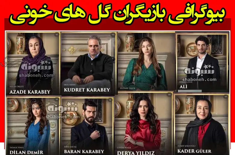 بیوگرافی بازیگران سریال گل های خونی با نقش +عکس و داستان