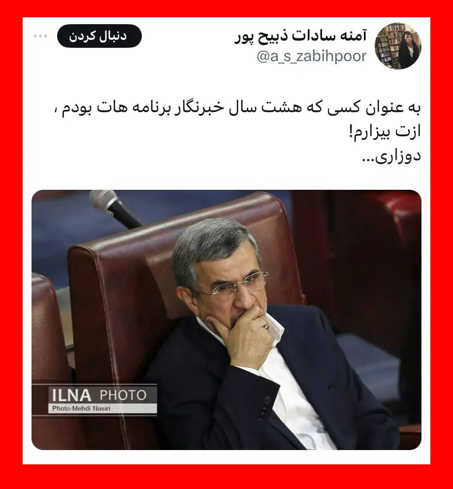 علت توهین و حمله آمنه سادات ذبیح پور به احمدی نژاد در توییتر