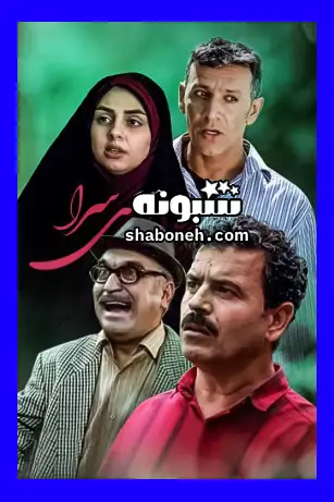 بیوگرافی بازیگران فیلم خانه سنگ فرش با نقش +اسامی و داستان و عکس