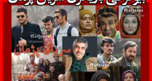 اسامی بازیگران سریال پژمان با نقش +بیوگرافی و داستان و عکس