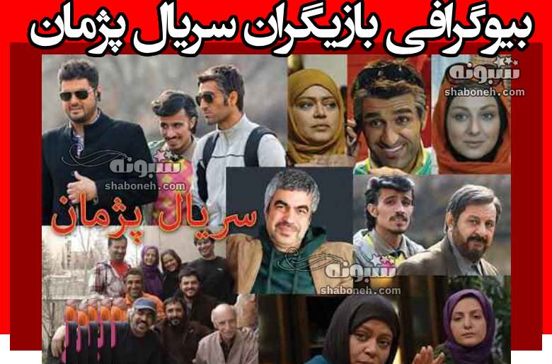 اسامی بازیگران سریال پژمان با نقش +بیوگرافی و داستان و عکس