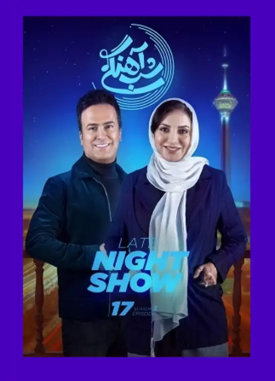 دانلود کامل شب آهنگی رویا میرعلمی قسمت ۱۷ فصل سوم