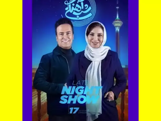 دانلود کامل شب آهنگی رویا میرعلمی قسمت ۱۷ فصل سوم