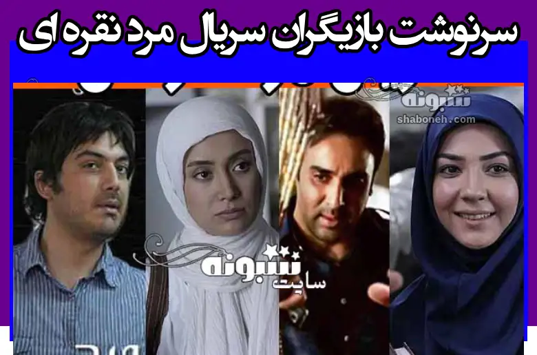 سرنوشت بازیگران سریال مرد نقره ای +عکس های جدید