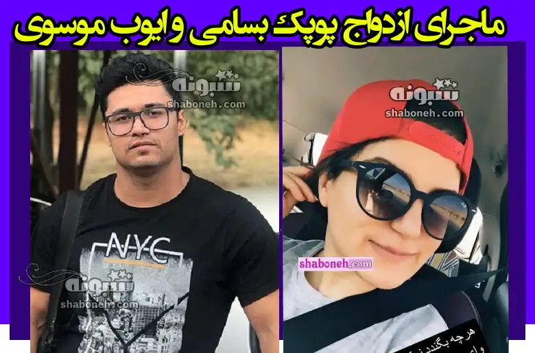 فیلم ازدواج پوپک بسامی و سید ایوب موسوی دو قهرمان وزنه برداری
