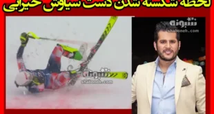 لحظه شکسته شدن دست سیاوش خیرابی سانحه در پیست اسکی