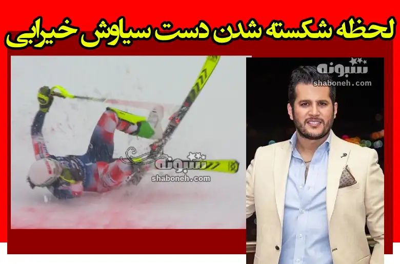 لحظه شکسته شدن دست سیاوش خیرابی سانحه در پیست اسکی