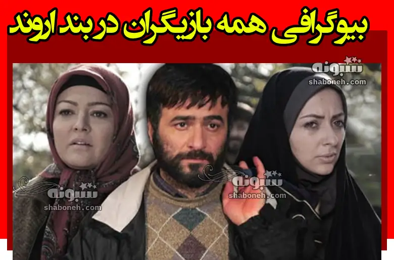 بیوگرافی بازیگران سریال در بند اروند با نقش +عکس و داستان