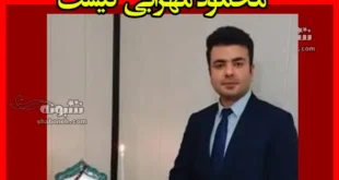 محمود مهرابی کیست بیوگرافی و جرم و ماجرای حکم اعدام