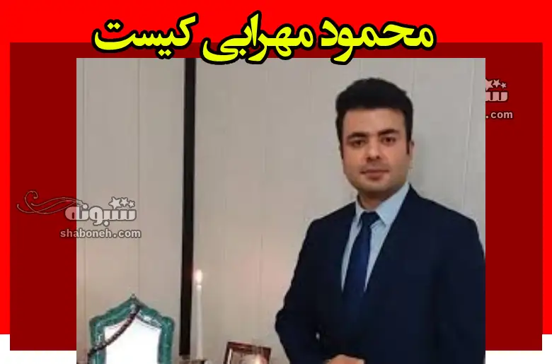 محمود مهرابی کیست بیوگرافی و جرم و ماجرای حکم اعدام