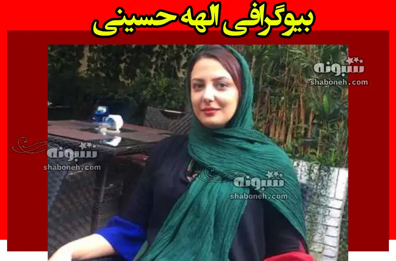 بازیگر نقش رویا در فیلم لونه شغال کیست +بیوگرافی و عکس